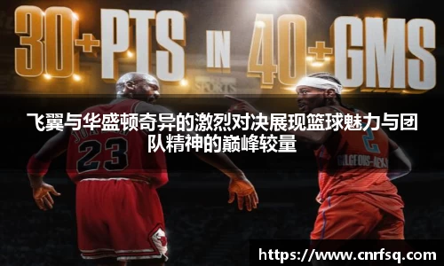 飞翼与华盛顿奇异的激烈对决展现篮球魅力与团队精神的巅峰较量