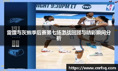 雷霆与灰熊季后赛第七场激战回顾与精彩瞬间分析