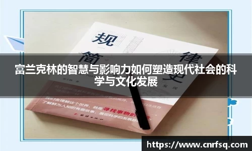 富兰克林的智慧与影响力如何塑造现代社会的科学与文化发展