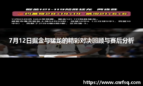 7月12日掘金与猛龙的精彩对决回顾与赛后分析