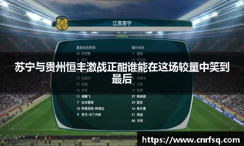 苏宁与贵州恒丰激战正酣谁能在这场较量中笑到最后