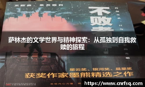 萨林杰的文学世界与精神探索：从孤独到自我救赎的旅程