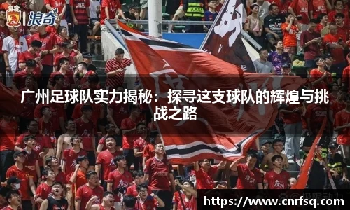 广州足球队实力揭秘：探寻这支球队的辉煌与挑战之路