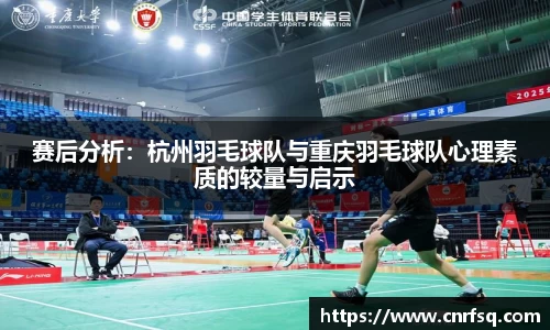 赛后分析：杭州羽毛球队与重庆羽毛球队心理素质的较量与启示
