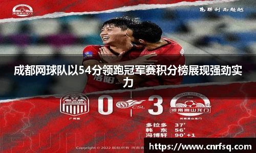 成都网球队以54分领跑冠军赛积分榜展现强劲实力