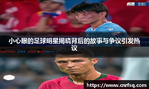 小心眼的足球明星揭晓背后的故事与争议引发热议