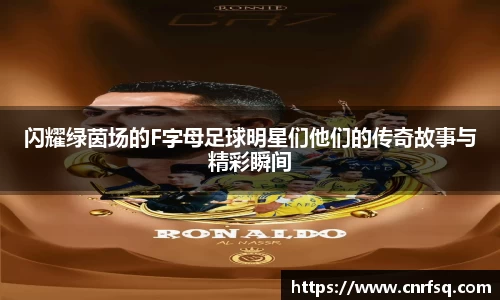 闪耀绿茵场的F字母足球明星们他们的传奇故事与精彩瞬间